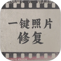 一键照片修复
