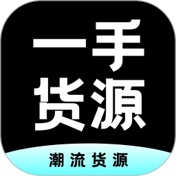 一手货源