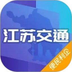 江苏交通云便民利企平台