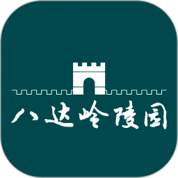 八达岭陵园