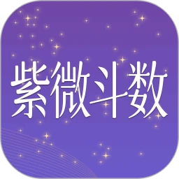紫薇斗数大师