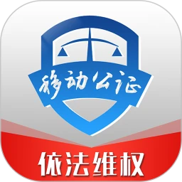 移动公证