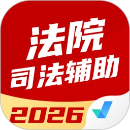 法院司法辅助人员考试聚题库