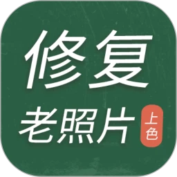 老照片修复工具
