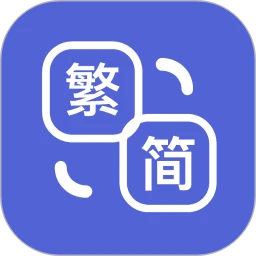 简繁体转换