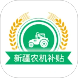 新疆农机补贴