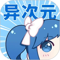 异次元