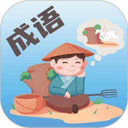 成语大荟