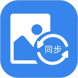 照片同步助手