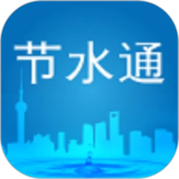 节水通