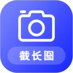 截长图助手