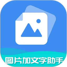 图片加文字助手