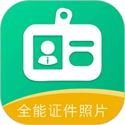 全能证件照片