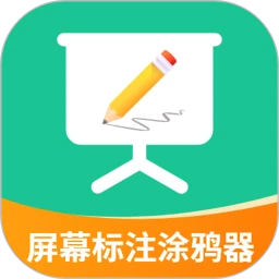 屏幕标注涂鸦器