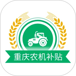 重庆农机补贴