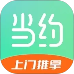 当约