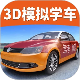 驾考家园