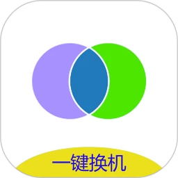 互传（免费换机）