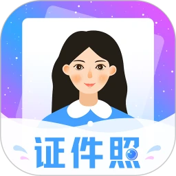 证件照
