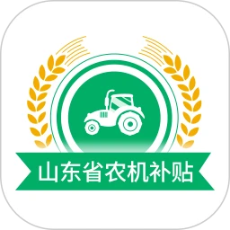 山东农机补贴