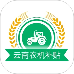 云南农机补贴