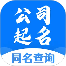 公司起名同名查询