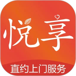 悦享到家直约上门服务平台用户端