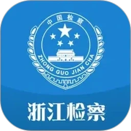 浙江检察