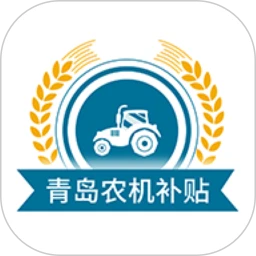 青岛农机补贴