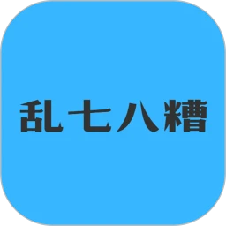 乱七八糟