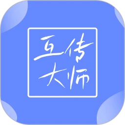 互传大师