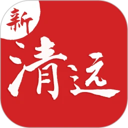 新清远