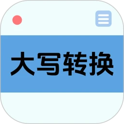 大写转换