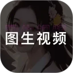 图生视频