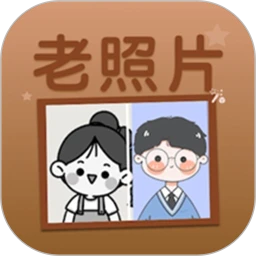 老照片上色