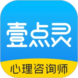 壹点灵心理咨询师