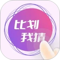 比划我猜