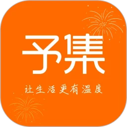 予集