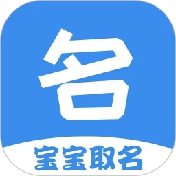 宝宝起名取名神器