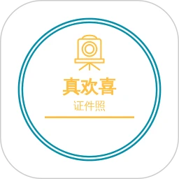 欢喜证件照