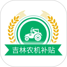 吉林农机补贴