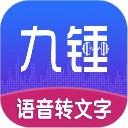 九锤听写