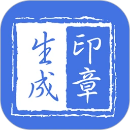 印章生成器