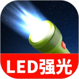 爆亮手电筒
