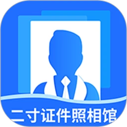 二寸证件照相馆