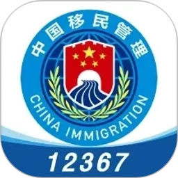 移民局12367