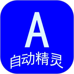 自动精灵