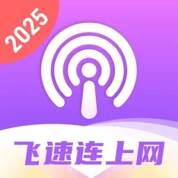 飞速连上网