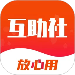互助社