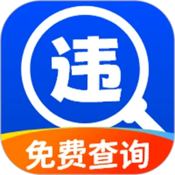 驾驶违章助手